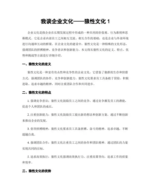 我谈企业文化——狼性文化1