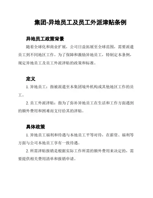 集团-异地员工及员工外派津贴条例