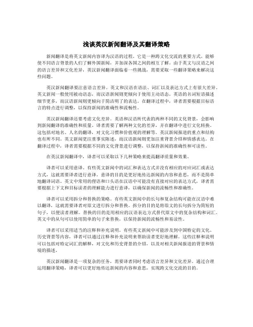 浅谈英汉新闻翻译及其翻译策略