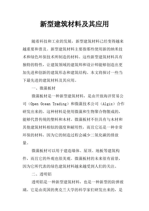 新型建筑材料及其应用