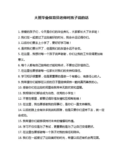大班毕业保育员老师对孩子说的话