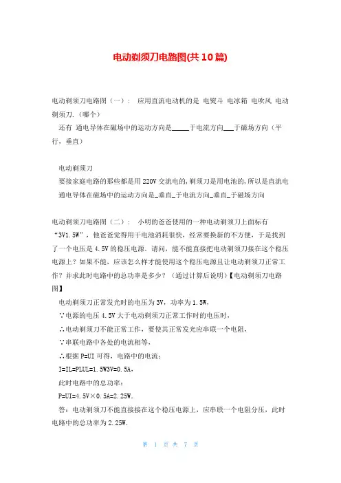 电动剃须刀电路图(共10篇)