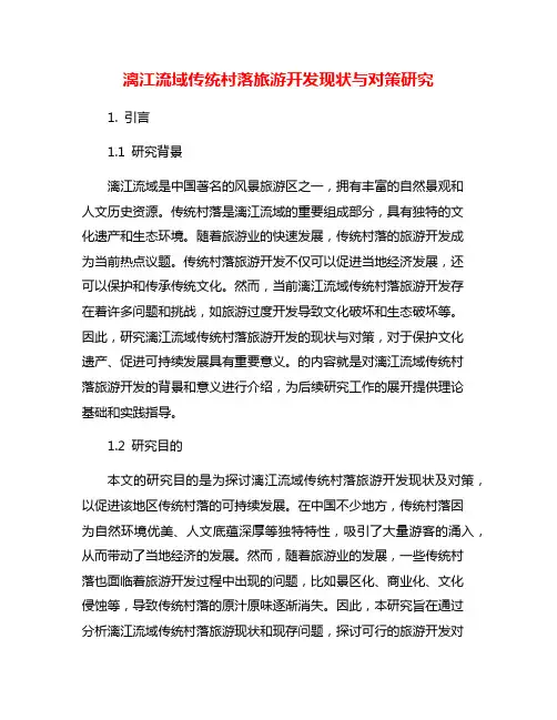 漓江流域传统村落旅游开发现状与对策研究