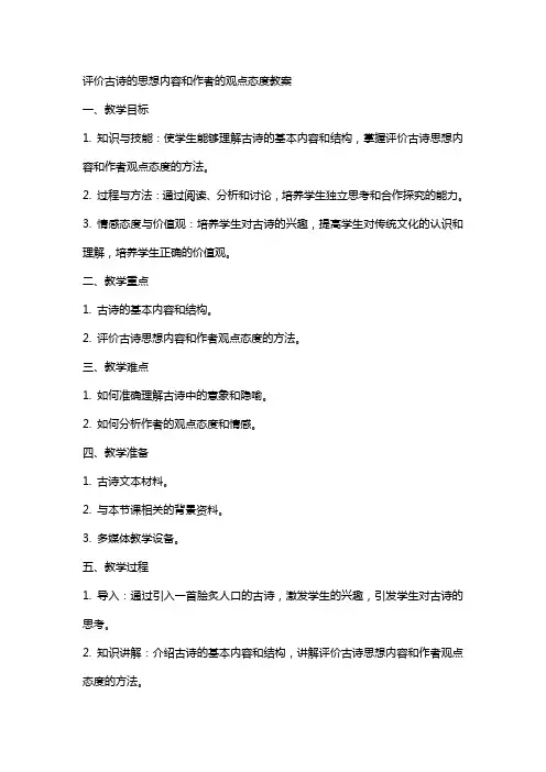 评价古诗的思想内容和作者的观点态度教案