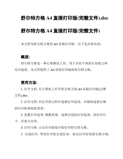 舒尔特方格A4直接打印版(完整文件)