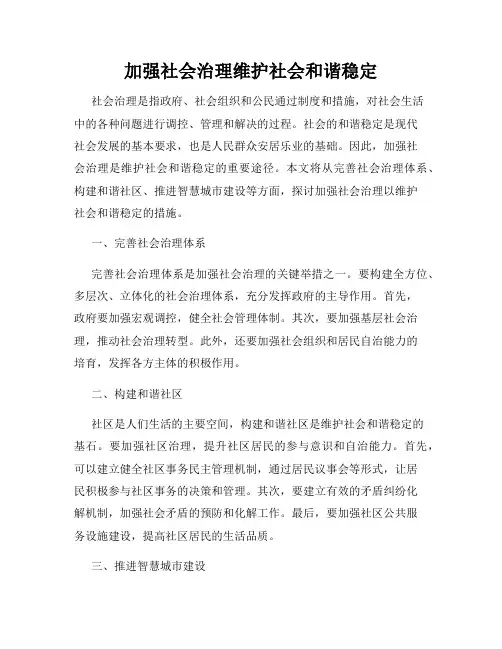 加强社会治理维护社会和谐稳定