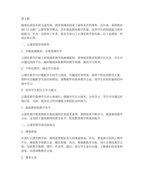 云课堂教学实践体会心得(3篇)