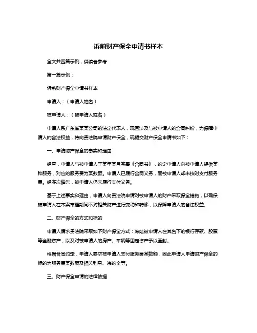 诉前财产保全申请书样本