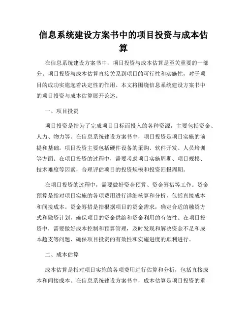 信息系统建设方案书中的项目投资与成本估算