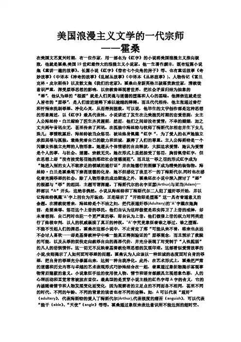 美国浪漫主义文学的一代宗师霍桑