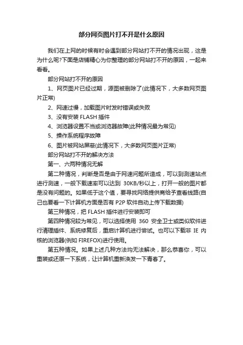 部分网页图片打不开是什么原因