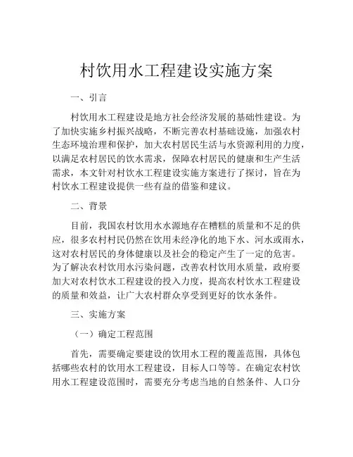 村饮用水工程建设实施方案