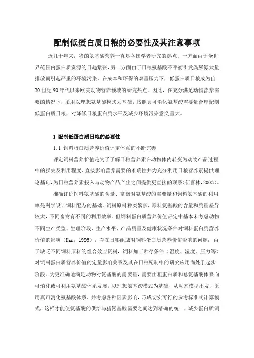(完整版)配制低蛋白质日粮的必要性及其注意事项
