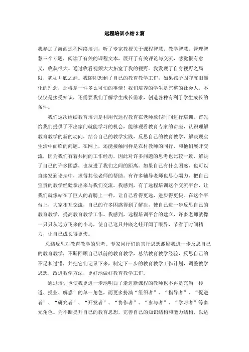 远程培训小结2篇