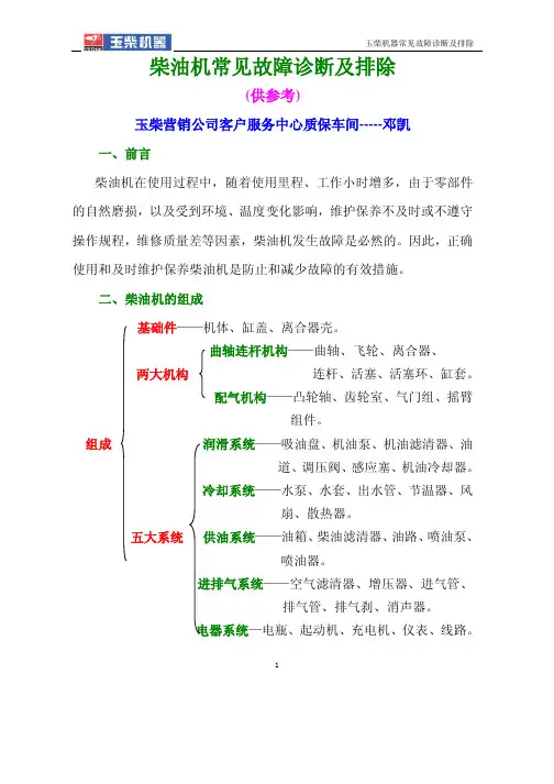 玉柴发动机常见故障诊断及排除_教材