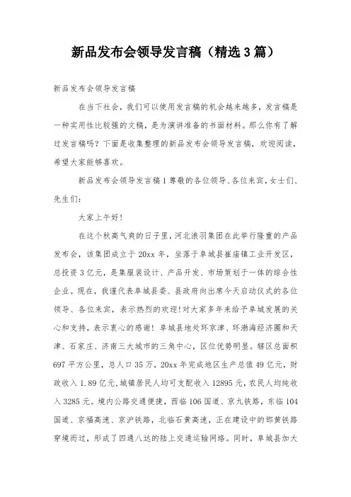 新品发布会领导发言稿(精选3篇)