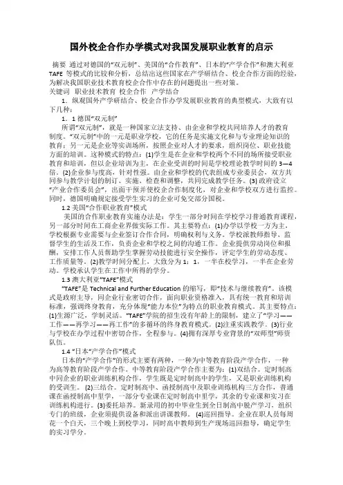 国外校企合作办学模式对我国发展职业教育的启示