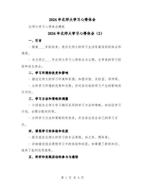 2024年北师大学习心得体会(3篇)