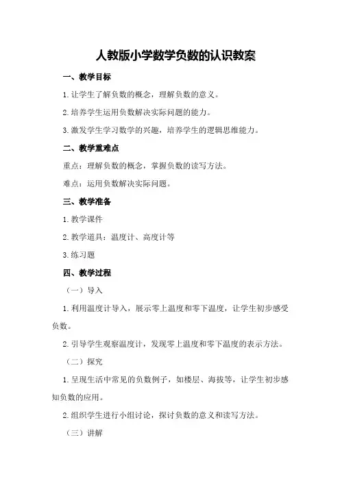 人教版小学数学负数的认识教案