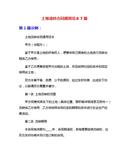 土地流转合同通用范本7篇