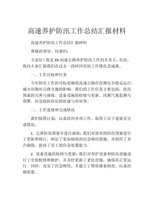高速养护防汛工作总结汇报材料
