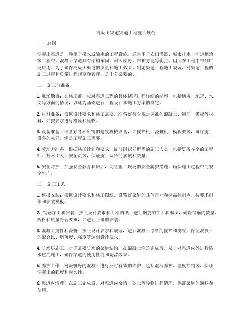 混凝土渠道渠道工程施工规范