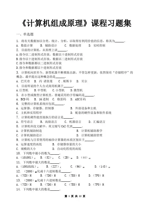 计算机组成原理课程习题集(含参考答案)