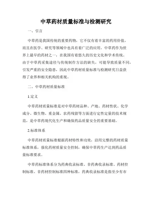 中草药材质量标准与检测研究