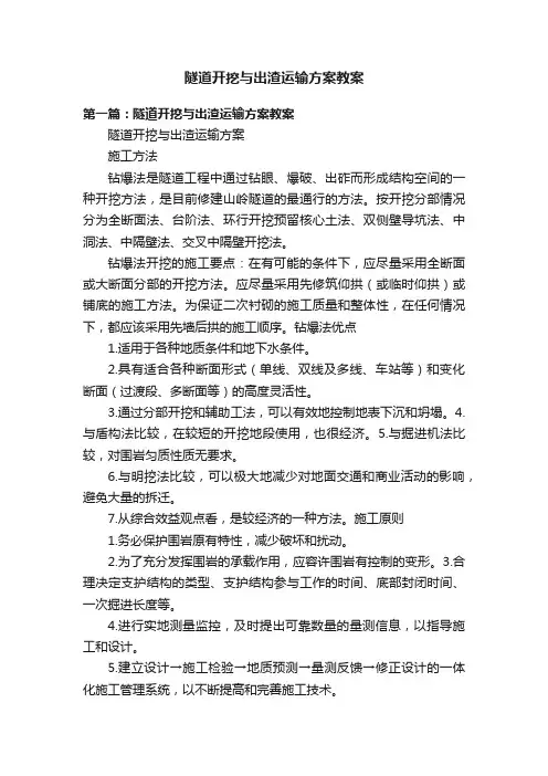 隧道开挖与出渣运输方案教案