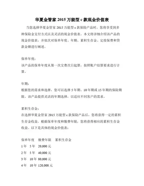 华夏金管家2015万能型c款现金价值表