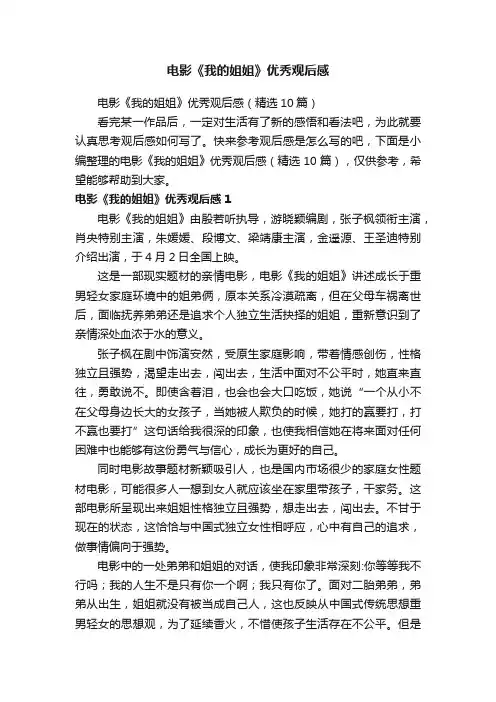 电影《我的姐姐》优秀观后感（精选10篇）