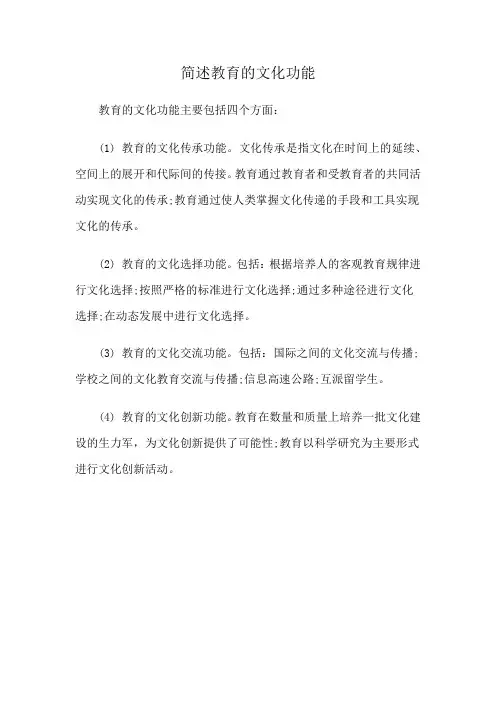 简述教育的文化功能