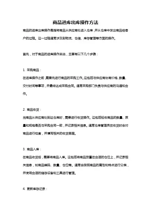 商品进库出库操作方法