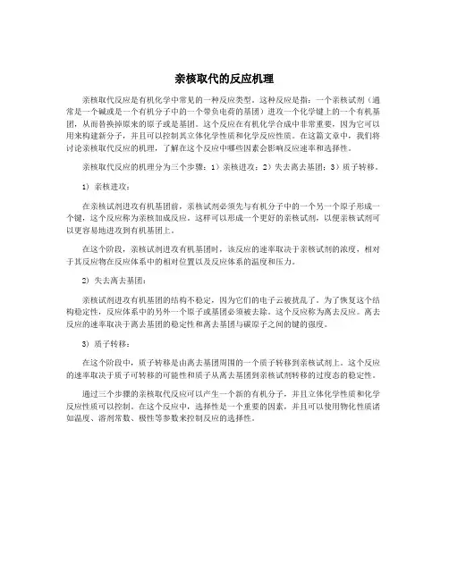 亲核取代的反应机理