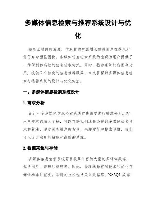 多媒体信息检索与推荐系统设计与优化