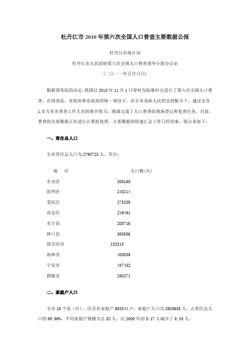 0810-黑龙江省牡丹江市2010年第六次全国人口普查主要数据公报