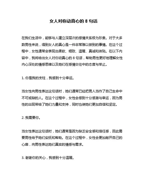 女人对你动真心的8句话