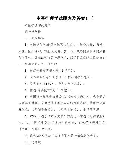 中医护理学试题库及答案(一)