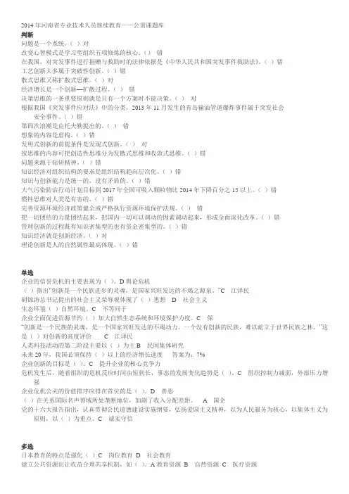 2014年河南省专业技术人员继续教育——公需课题库