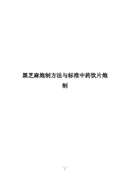 黑芝麻炮制方法与标准中药饮片炮制