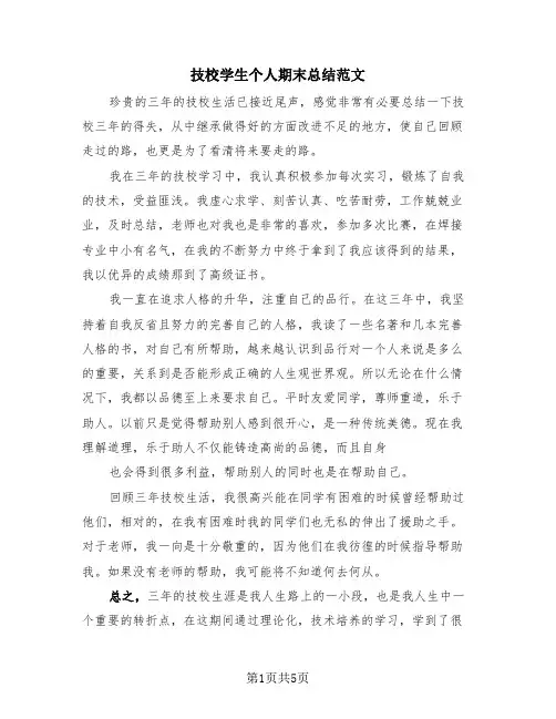 技校学生个人期末总结范文(3篇)