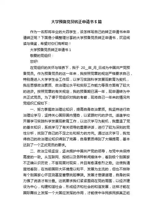 大学预备党员转正申请书5篇