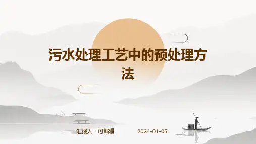 污水处理工艺中的预处理方法