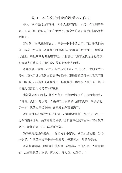 家庭欢乐时光的温馨记忆作文精选8篇