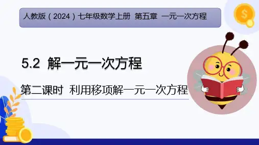 【公开课】解一元一次方程(第2课时++利用移项解一元一次方程)七年级数学上册(人教版2024)