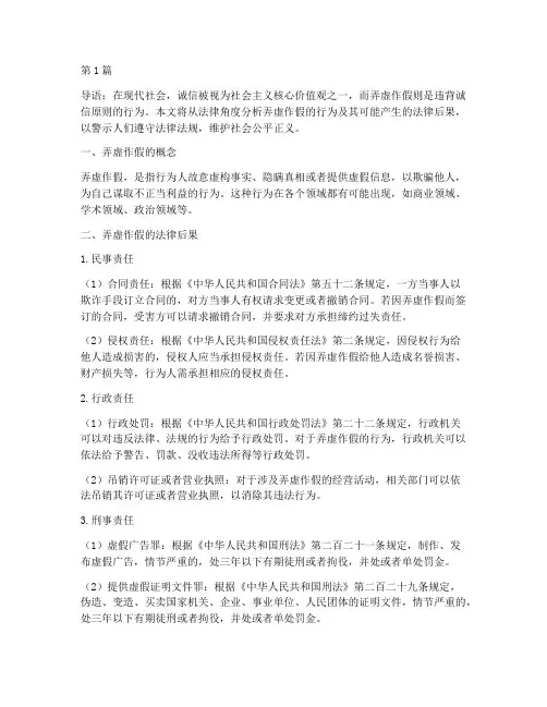 弄虚作假的法律后果(3篇)