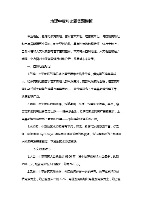 地理中亚对比题答题模板
