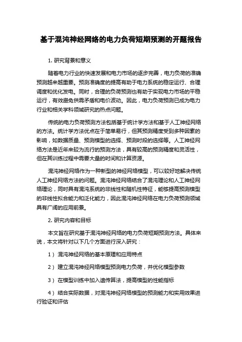 基于混沌神经网络的电力负荷短期预测的开题报告