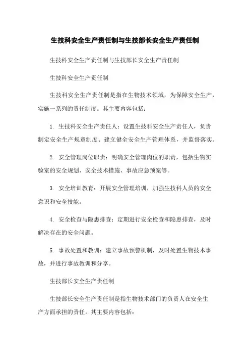 生技科安全生产责任制与生技部长安全生产责任制
