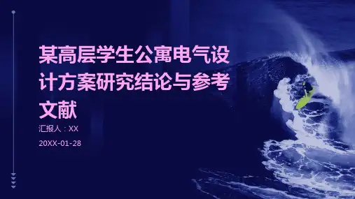 某高层学生公寓电气设计方案研究结论与参考文献